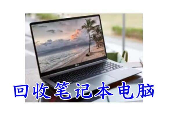 徐州回收笔记本